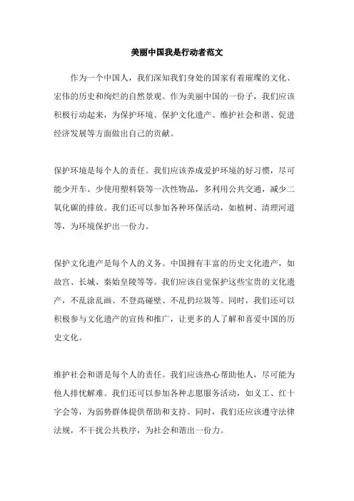 美丽中国我是行动者范文