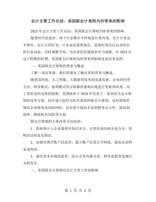 会计主管工作总结：美国新会计准则为你带来的影响