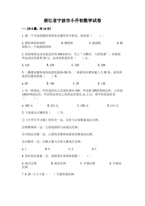 浙江省宁波市小升初数学试卷精品含答案