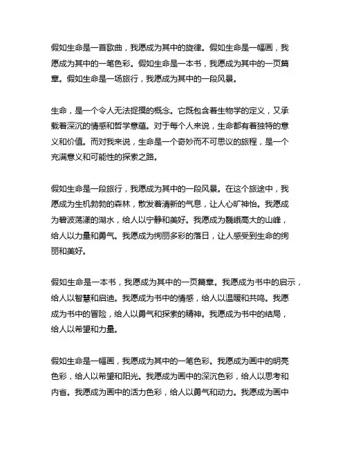 假如生命是什么什么我愿为什么什么仿写句子