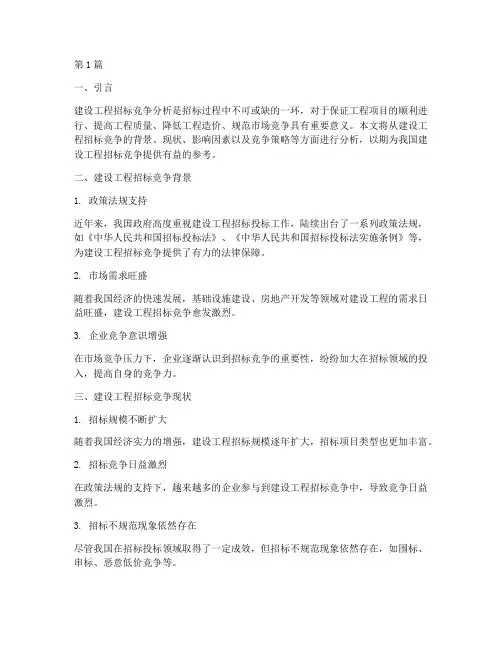 建设工程招标竞争分析(3篇)