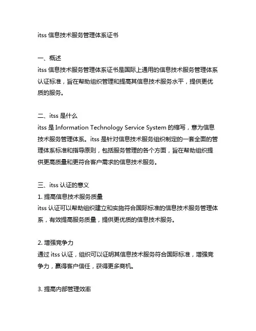 itss信息技术服务管理体系证书