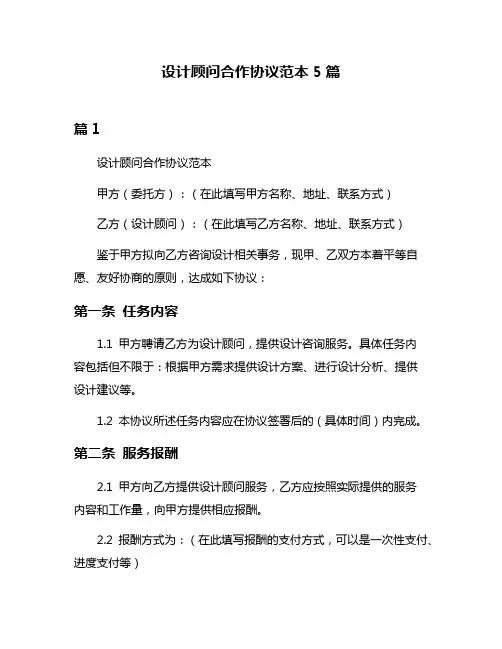 设计顾问合作协议范本5篇