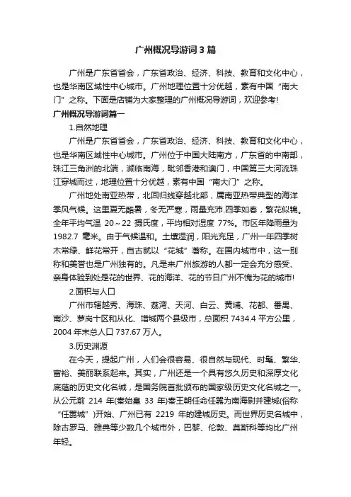 广州概况导游词3篇