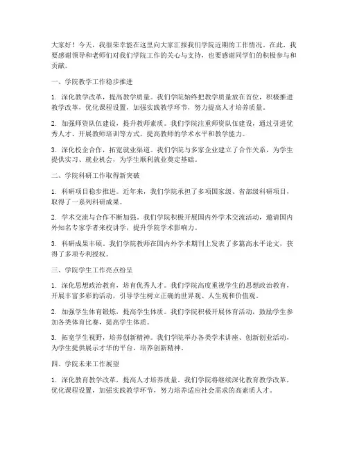 学院简报报送发言稿范文