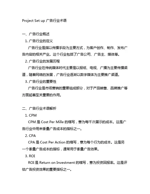 project set up 广告行业术语