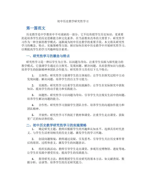 初中历史教学研究性学习(含学习方法技巧、例题示范教学方法)