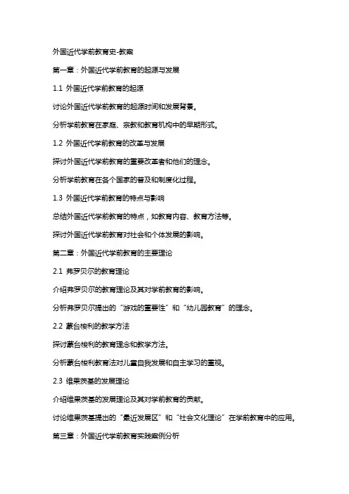 外国近代学前教育史教案