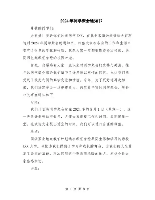 2024年同学聚会通知书