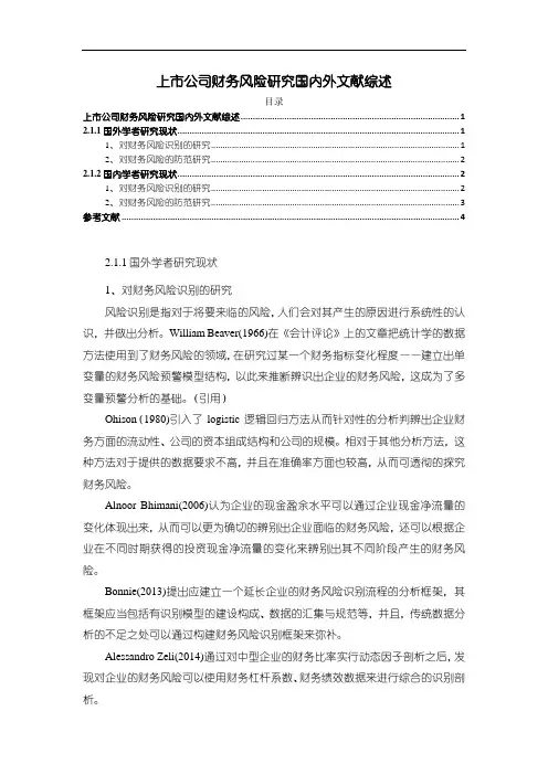 《上市公司财务风险研究文献综述2600字》