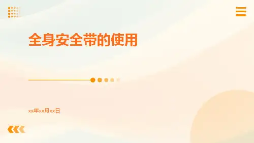 全身安全带的使用