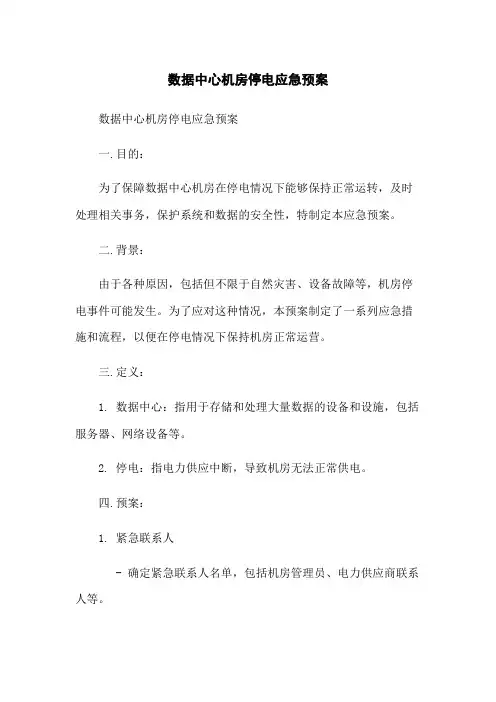 数据中心机房停电应急预案