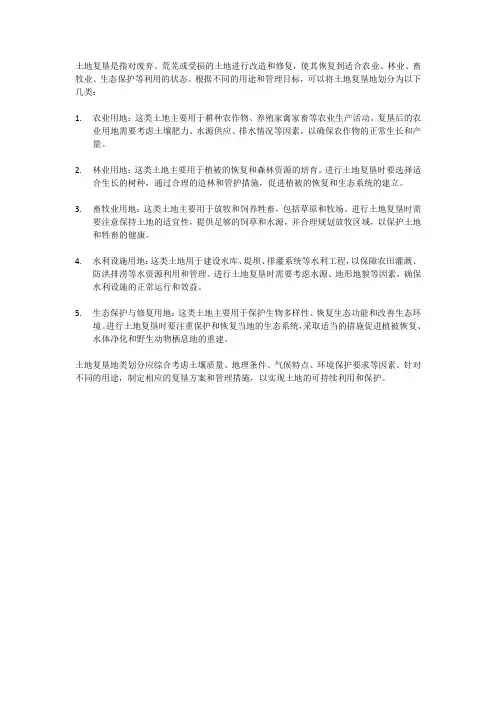 土地复垦地类划分