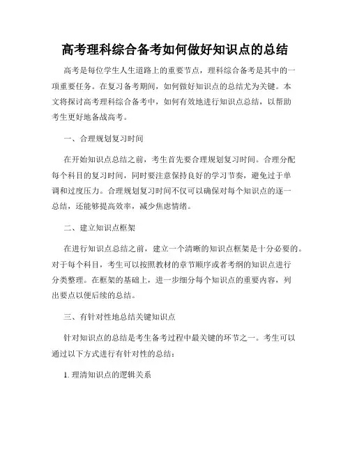 高考理科综合备考如何做好知识点的总结