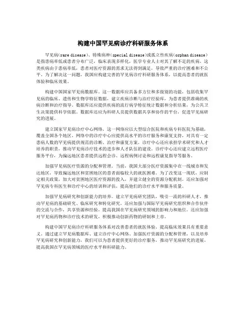 构建中国罕见病诊疗科研服务体系