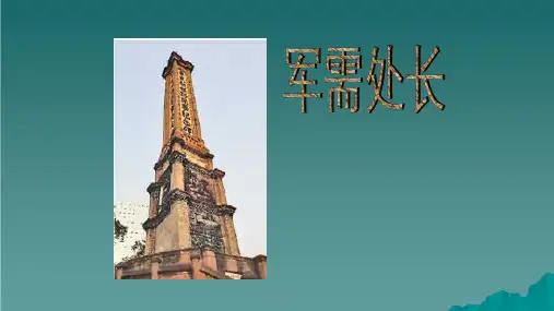 六年级语文下册《军需处长》5 长春版ppt课件