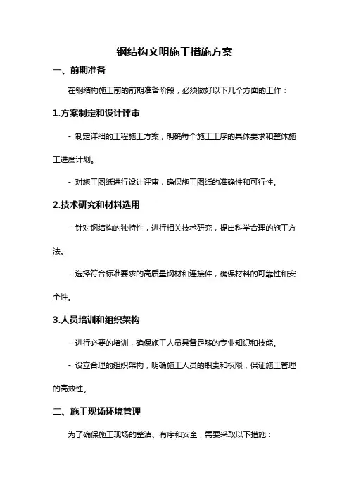 钢结构文明施工措施方案