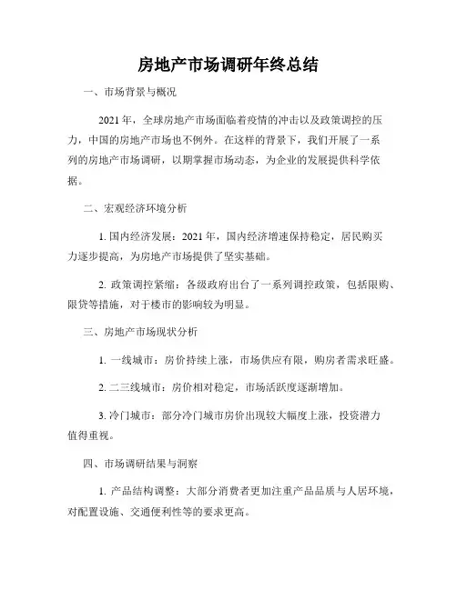 房地产市场调研年终总结