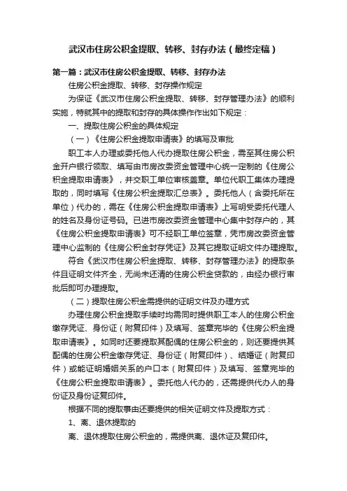 武汉市住房公积金提取、转移、封存办法（最终定稿）