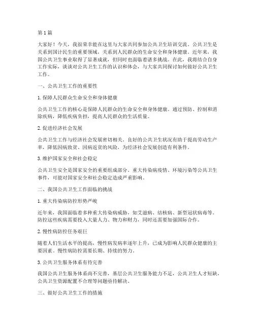 公共卫生培训交流发言稿(3篇)