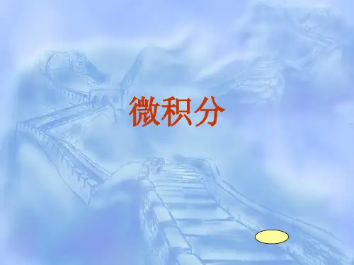 微积分第一课.ppt