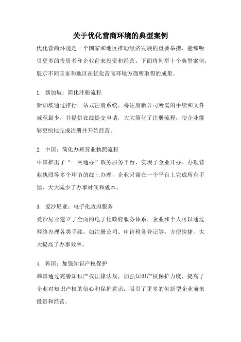 关于优化营商环境的典型案例