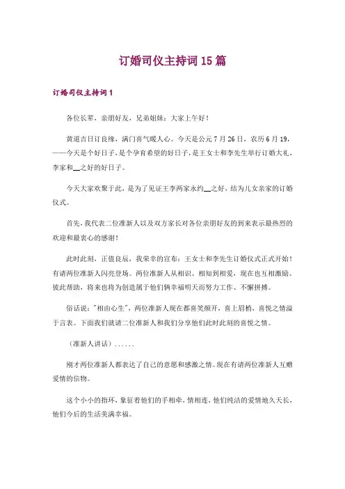 订婚司仪主持词15篇