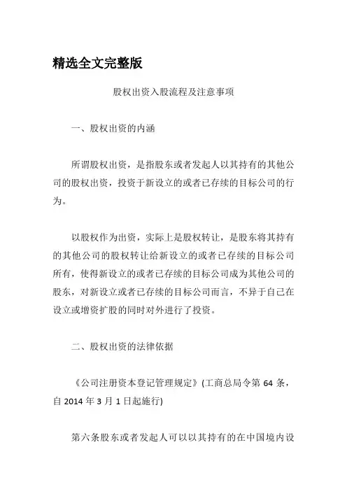 股权出资入股流程及注意事项【精编版】精选全文