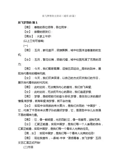 放飞梦想的主持词（通用15篇）