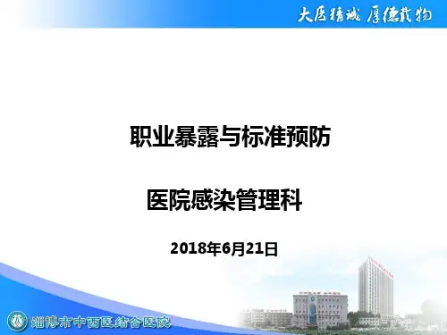 2018.6.21职业暴露与标准预防