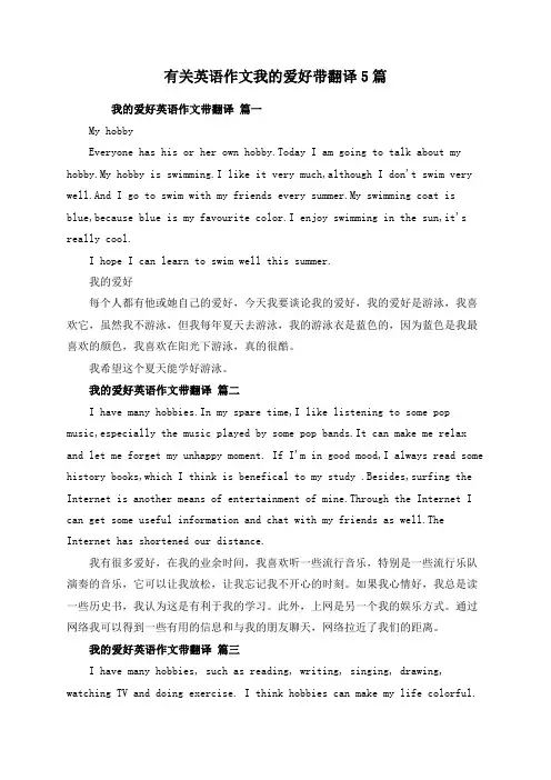 有关英语作文我的爱好带翻译5篇