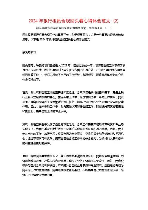 2024年银行柜员合规回头看心得体会范文4篇