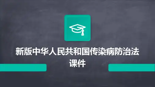 新版中华人民共和国传染病防治法课件