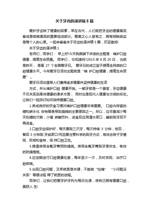 关于牙齿的演讲稿5篇