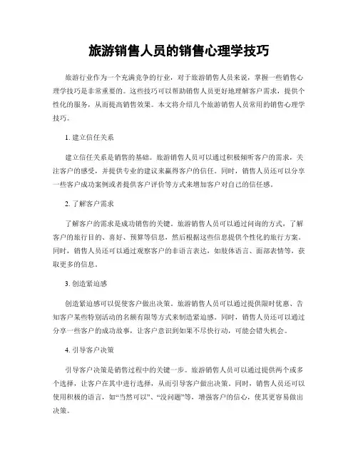 旅游销售人员的销售心理学技巧
