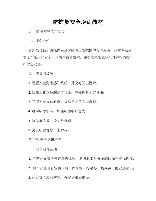 防护员安全培训教材