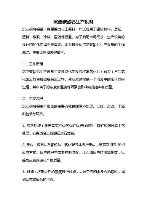 沉淀碳酸钙生产设备