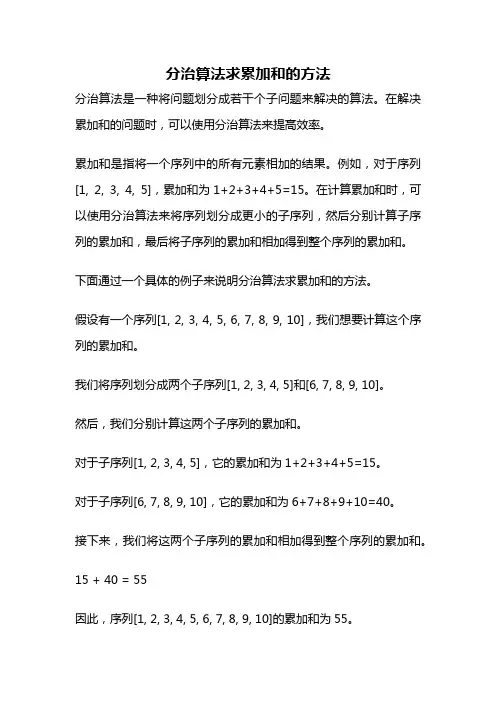 分治算法求累加和的方法