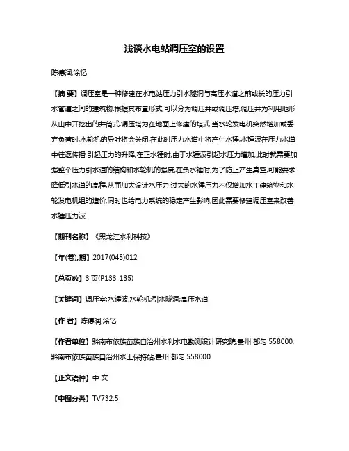 浅谈水电站调压室的设置