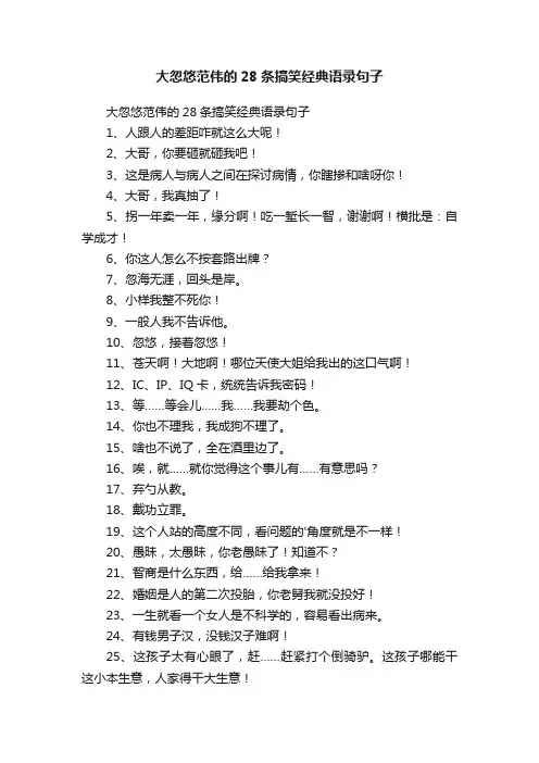 大忽悠范伟的28条搞笑经典语录句子