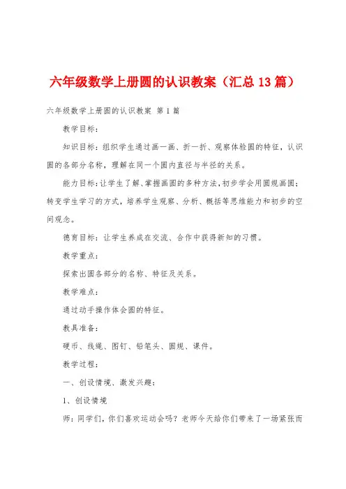 六年级数学上册圆的认识教案(汇总13篇)