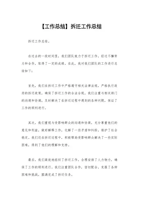 【工作总结】拆迁工作总结