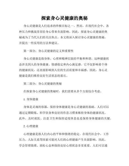 探索身心灵健康的奥秘