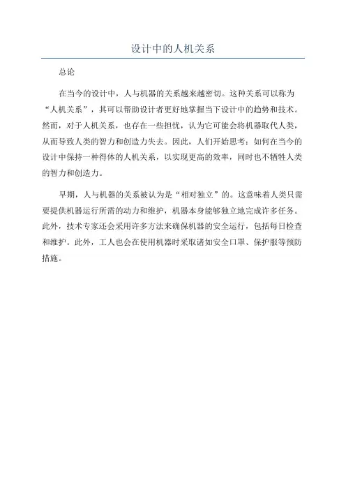 设计中的人机关系