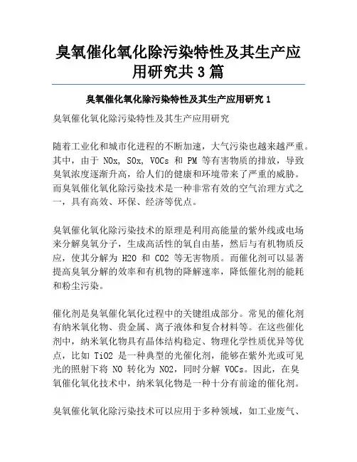 臭氧催化氧化除污染特性及其生产应用研究共3篇