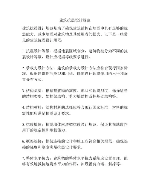 建筑抗震设计规范