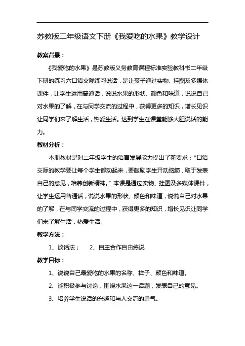 《我爱吃的水果》教学设计