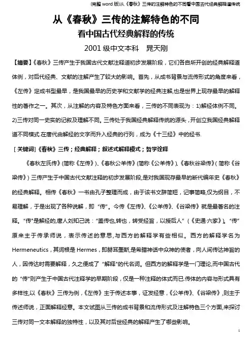 (完整word版)从《春秋》三传的注解特色的不同看中国古代经典解释道传统