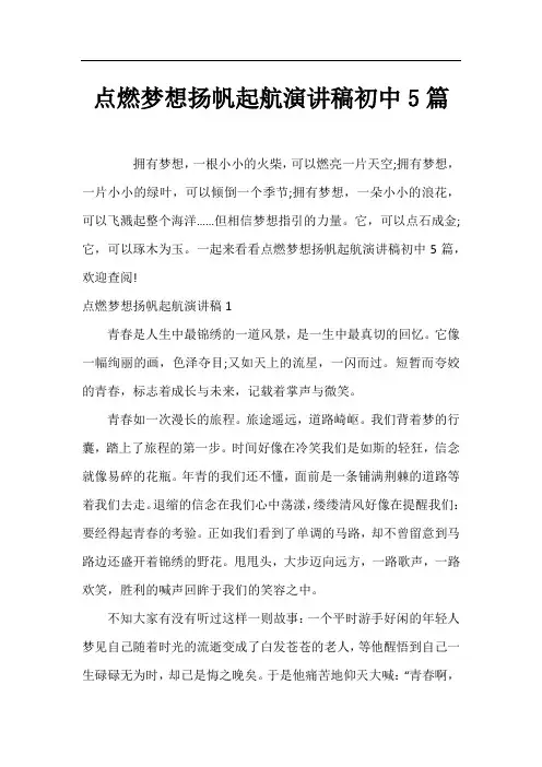 点燃梦想扬帆起航演讲稿初中5篇
