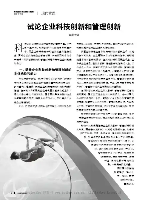 试论企业科技创新和管理创新